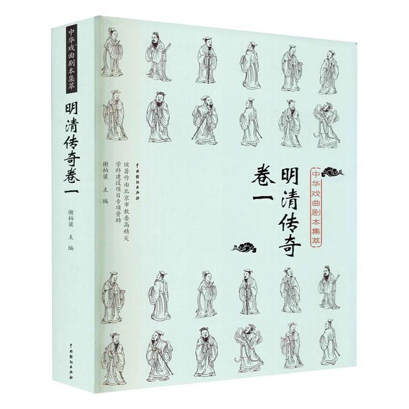 中华戏曲剧本集萃:卷一:明清传奇卷谢柏梁广大读者传奇剧剧本作品集中国明清时代文学书籍