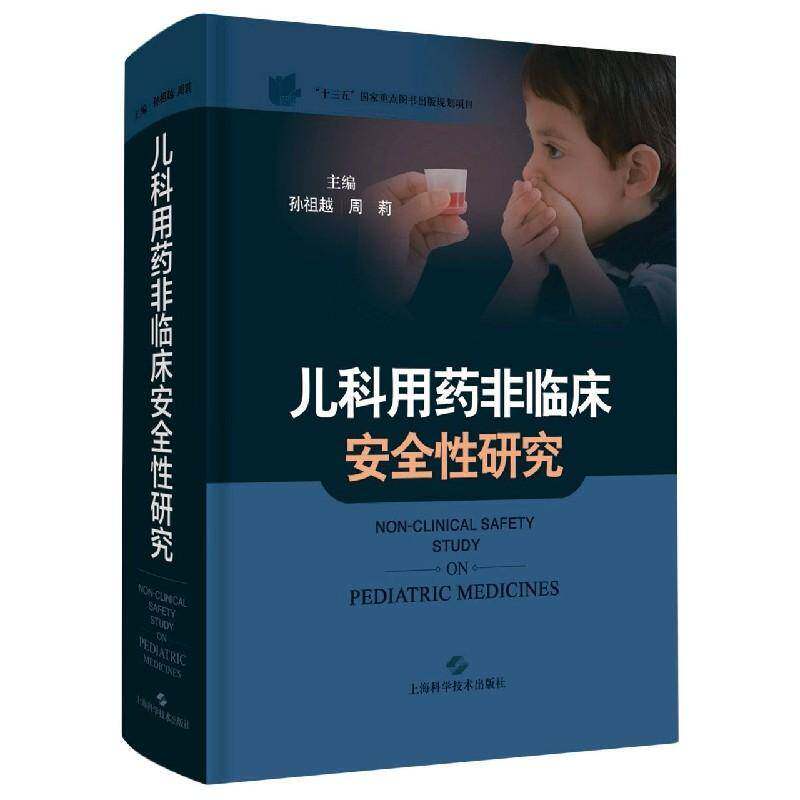 儿科用药非临床性研究9787547849996 孙祖越上海科学技术出版社医药卫生小儿疾病用药法研究书籍