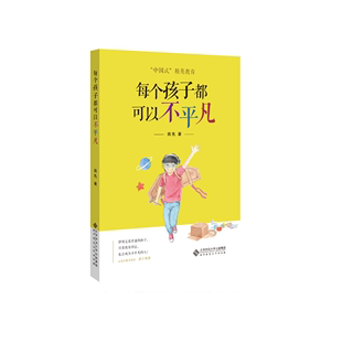 每个孩子都可以不平凡田先 家庭教育社会科学书籍