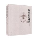 汤重南 共3册 政治书籍 套装 汤重南自选集