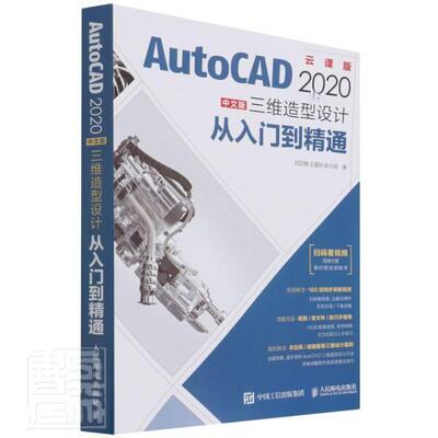 AutoCAD2020中文版三维造型设计从入门到精通(云课版)刘亚朋普通大众软件计算机与网络书籍