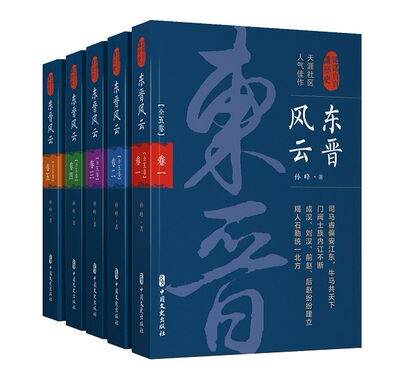 正版 东晋风云(卷四)/认认真真讲历史  孙峰 三国两晋南北朝 书籍