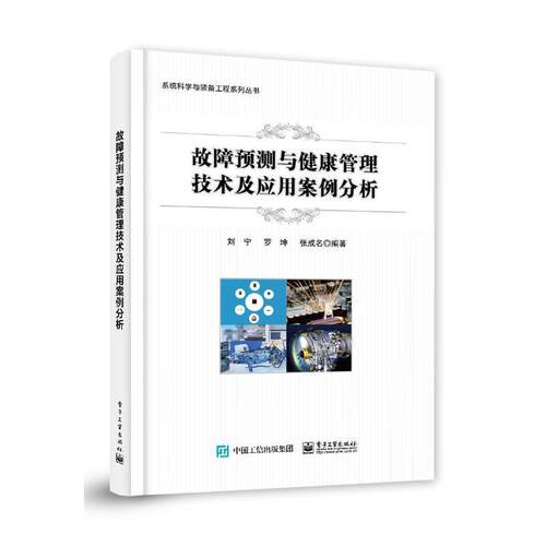 故障预测与健康管理技术及应用案例分析刘宁  军事书籍