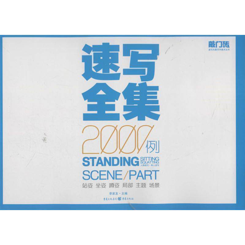 速写全集2000例:人物速写&middot;单人速写李家友 人物画速写技法高考参考资料中小学教辅书籍