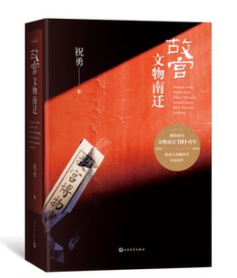 浩蕩旅程收錄百余幅插圖典雅精裝 故宮文物南遷 紀(jì)念故宮文物南遷90周年書寫守護(hù)國寶 厚重大氣人民文學(xué)出版 祝勇 社書籍