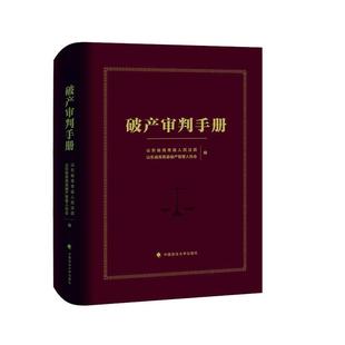 破产审判手册山东省高青县  法律书籍