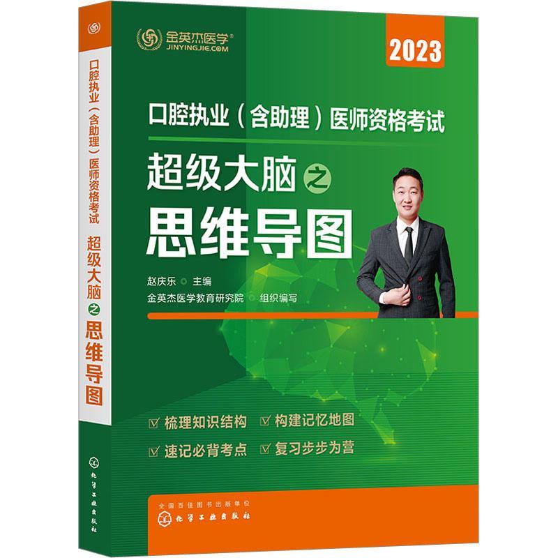 口腔执业（含助理）医师资格考试大脑之思维导图金英杰医学教育研究院  医药卫生书籍