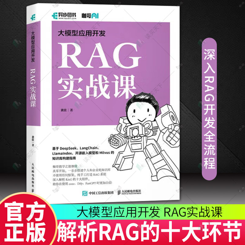 正版包邮 大模型应用开发 RAG实战课 黄佳 RAG检索生成增强 Agent智能代理 LLM框架 RAG系统开发教程DeepSeek 人民邮电出版社