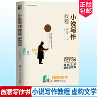 正版包郵 小說寫作教程虛構(gòu)文學(xué)速成全攻略創(chuàng)意寫作書系 杰里克利弗 文學(xué)創(chuàng)作教科書自學(xué)指導(dǎo) 美國引進(jìn) 中國人民大學(xué)出版社