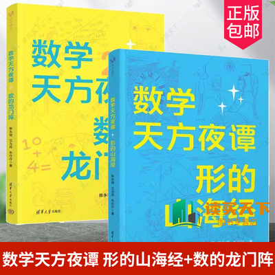 2册任选】 数学天方夜谭 形的山海经+数的龙门阵 陈永明 沈为民 朱行行 数学 清华大学出版社 代数科普故事书 函数数列方程