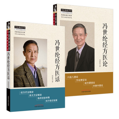 冯世纶经方书系 套装共2本 冯世纶经方医论+ 冯世纶经方医话 冯世纶著 中国中医药出版社 中医师承学堂 中医临床方证辩证 中医书籍