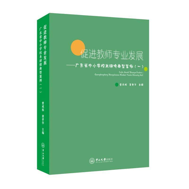 促进教师专业发展:广东省中小学校本研修典型案例:一9787306085306 曾成栋中山大学出版社图书 书籍