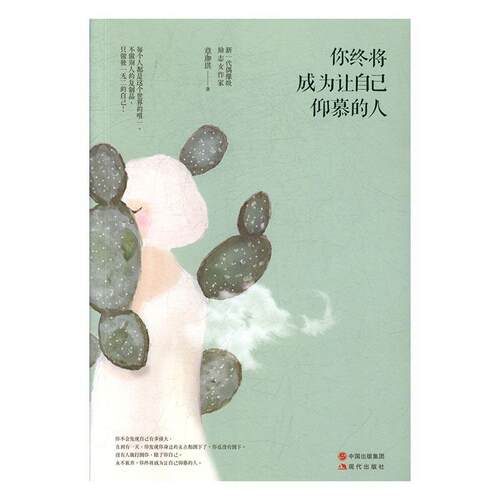 你终将成为让自己仰慕的人  书 章珈琪 9787514352368 励志 书籍