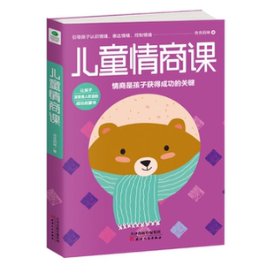 正版包邮 儿童情商课 培养儿童情商的方法家庭教育hij亲子早教育儿百科 正面管教 捕捉儿童的敏感期 好妈妈胜过好老师 儿童心理