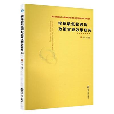 粮食收购低价政策实施效果研究胡迪  经济书籍