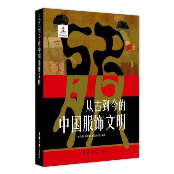 从古到今的中国服饰文明(精装)卞向阳普通大众服饰文化中国传记书籍