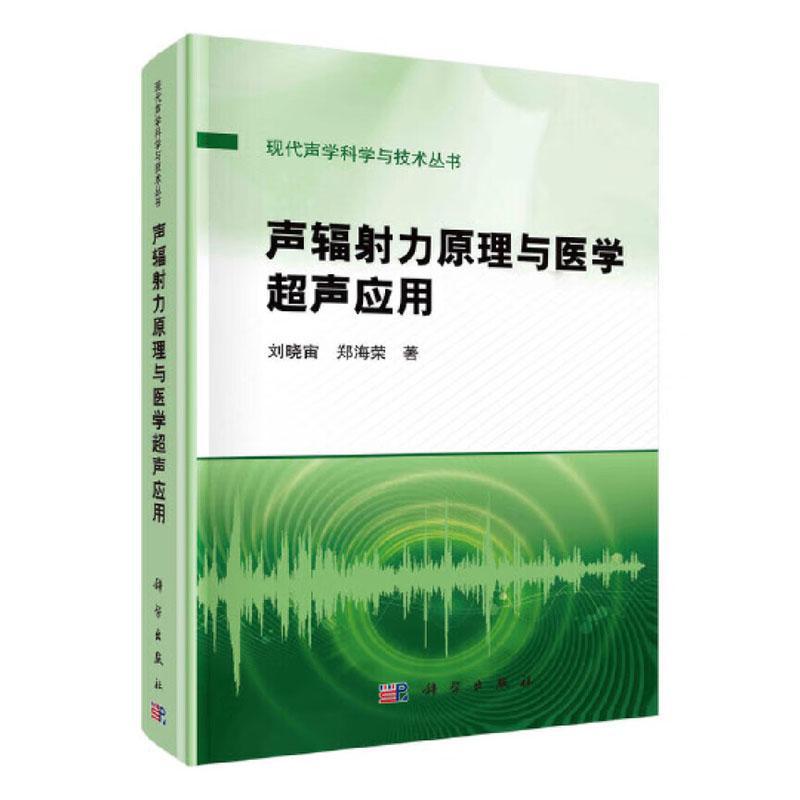 声辐射力原理与医学超声应用刘晓宙 医药卫生书籍