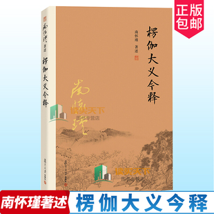 第二版 禅话中国佛教佛学发展 第2版 南怀瑾 社 楞伽经解读 楞伽大义今释 官方正版 南怀瑾著作选集 复旦大学出版