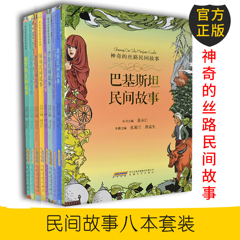 正版 神奇的丝路民间故事系列全套8册 中小学生课外阅读书籍 越南+缅甸+菲律宾+老挝+巴基斯坦+伊朗+匈牙利+印度尼西亚民间故事