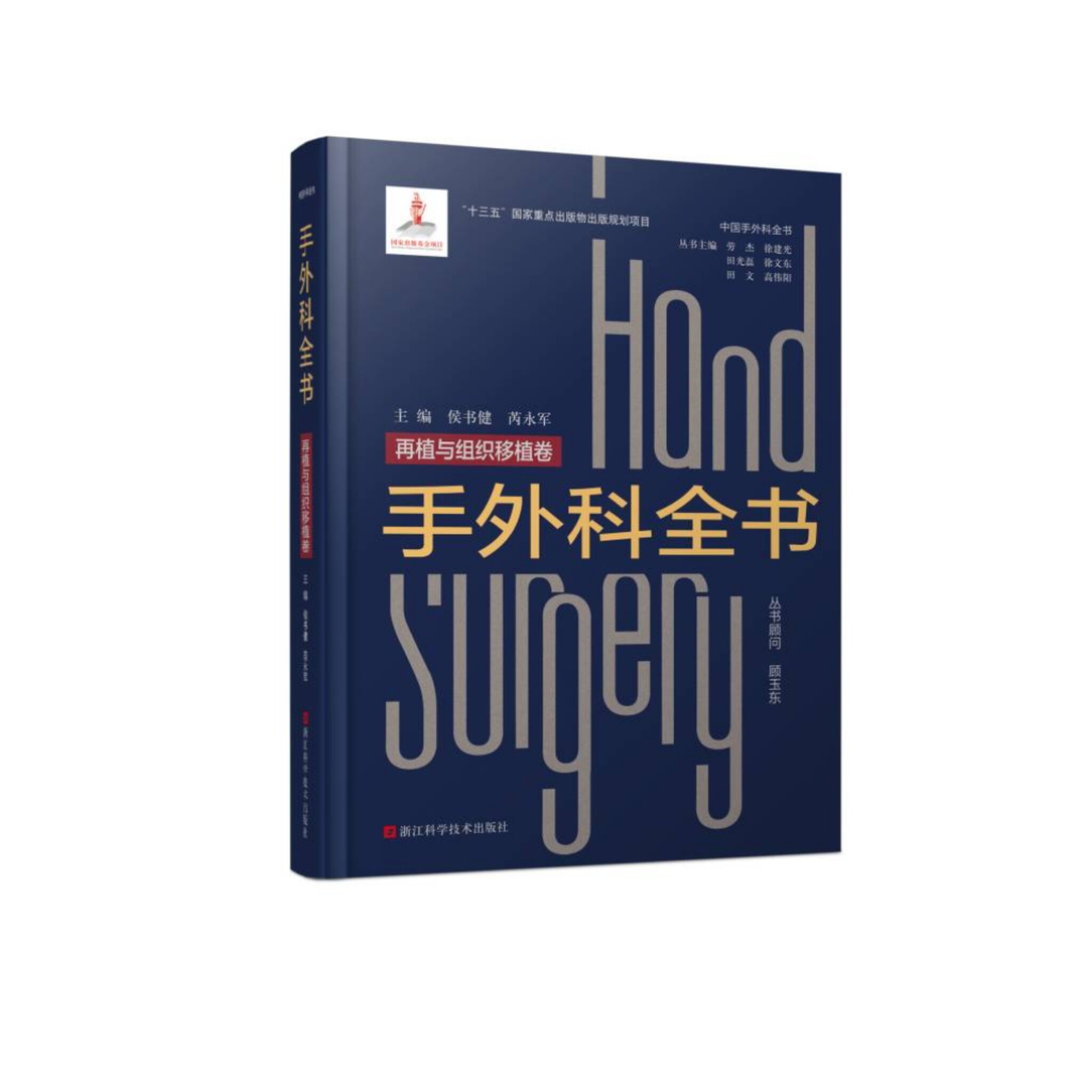 手外科全书 再植与组织移植卷 中国手外科全书 图文并茂 器官移植医学诊疗 器官移植临床技术 手外科手术临床治疗医师参考学习用书