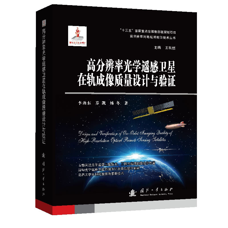 高分辨率光学遥感卫星在轨成像质量设计与验证9787118123920 李劲东国防工业出版社工业技术高分辨率遥感卫星卫星图像图像处书籍