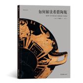 古希腊陶瓶艺术鉴赏艺术图鉴 古希腊艺术 如何解读希腊陶瓶 美国大都会艺术博物馆35件精品神话史诗美术鉴赏艺术史理论书