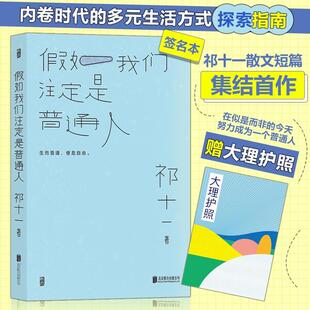 假如我们注定是普通人祁十一 小说书籍