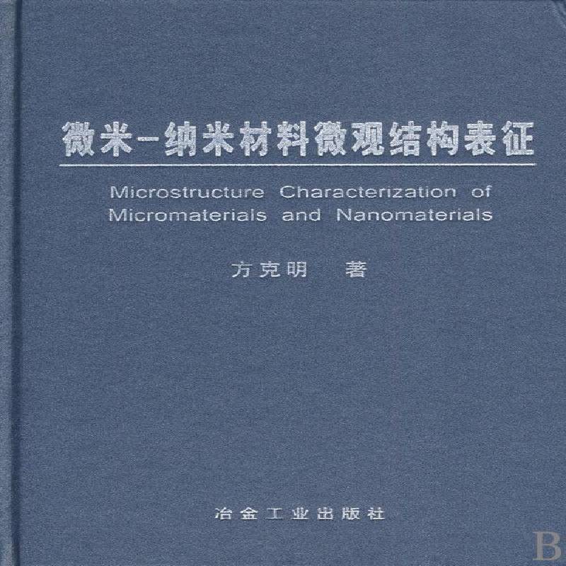 微米—纳米材料微观结构表征9787502449308 方克明冶金工业出版社工业技术纳米材料超微结构研究书籍