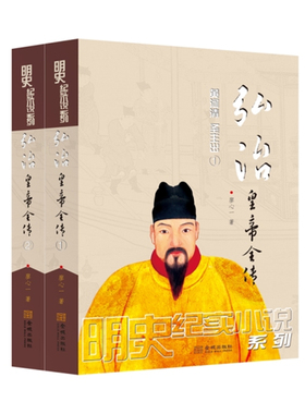 正版 弘治皇帝全传(全2册)  廖心一 科幻小说 书籍 9787515518954