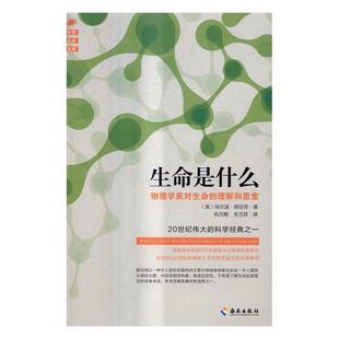 生命是什么 生命科学研究自然科学书籍 理解和思索埃尔温·薛定谔 物理学家对生命