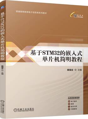 正版 基于STM32的嵌入式单片机简明教程 戴福全 普通高等教育电子信息类系列教材 STM32单片机外设组成工作原理使用方法书