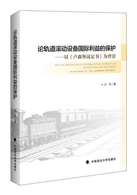 论轨道滚动设备利益的保护:以《卢森堡议定书》为背景:in the context of 