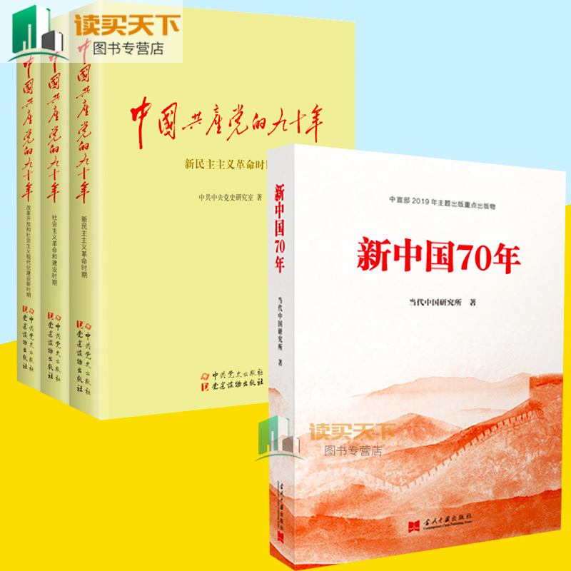 全4册新中国70年+中国共产党的九十年全3册定价150元新民主主义革命时期当代中国研究所著社会主义建设成就党政读物lmn