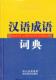 汉语成语词典黄成兰 社会科学书籍
