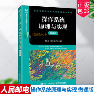 正版包邮 操作系统原理与实现 微课版 梁洪亮 李文生 徐梦炜 新工科计算机类专业教材书籍 人民邮电出版社 9787115649119