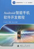 工业技术 Android智能手机软件开发教程 9787118080155 高凯 书籍 书
