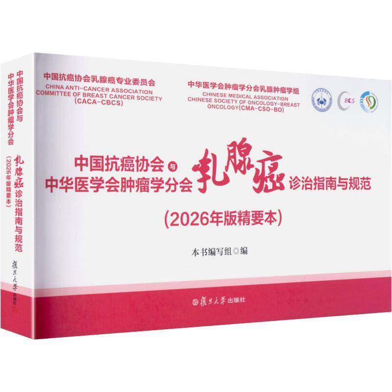 正版包邮 中国抗癌协会与中华医学会肿瘤学分会乳腺癌诊治指南与规范:2026年版精要本 复旦大学出版社 9787309184242 医学卫生