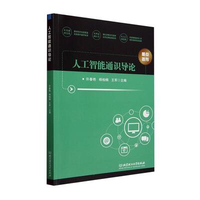 正版包邮 人工智能通识导论 许春艳  杨柏楠 王军主编 北京理工大学出版社有限责任公司 9787576332544 工业技术书籍