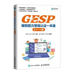 科技特长 等级考试入门书籍 一级 少儿编程培训教材 CCF 信奥赛 少儿编程 小学生编程 青少年编程 GESP编程能力等级认证一本通