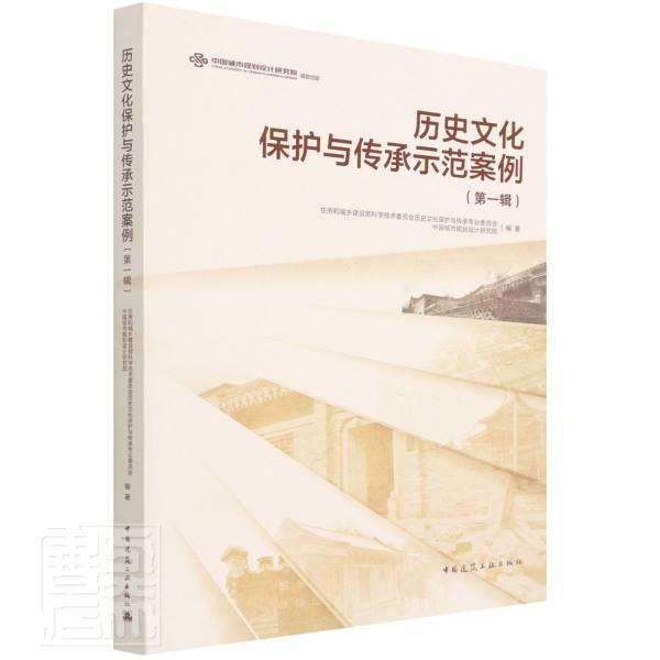 历史文化保护与传承示范案例:辑住房和城乡建设部科学技术委员会普通大众历史文化名城保护案例中国建筑书籍