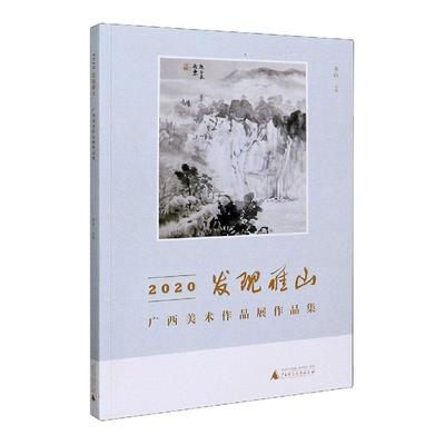 2020发现雁山(广西美术作品展作品集)李红  艺术书籍