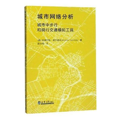 城市网络分析 城市中步行和骑行交通模拟工具安德烈斯·塞文随克 城市空间网络分析软件工具建筑书籍