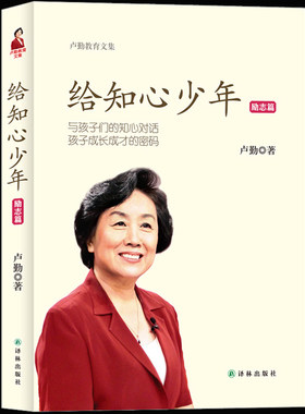 正版 给知心少年 青少年心理教育 教育孩子的书籍 知心姐姐卢勤家庭教育文集 少年篇 亲子家庭育儿百科与教育心理学 儿童成长心