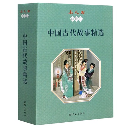 小人书阅读汇 中国古代故事精选 王叔晖 著 牛郎织女 西厢记 大禹治水 孟姜女 孙悟空三打白骨精 满江红 白蛇传 小人书 连环画出版