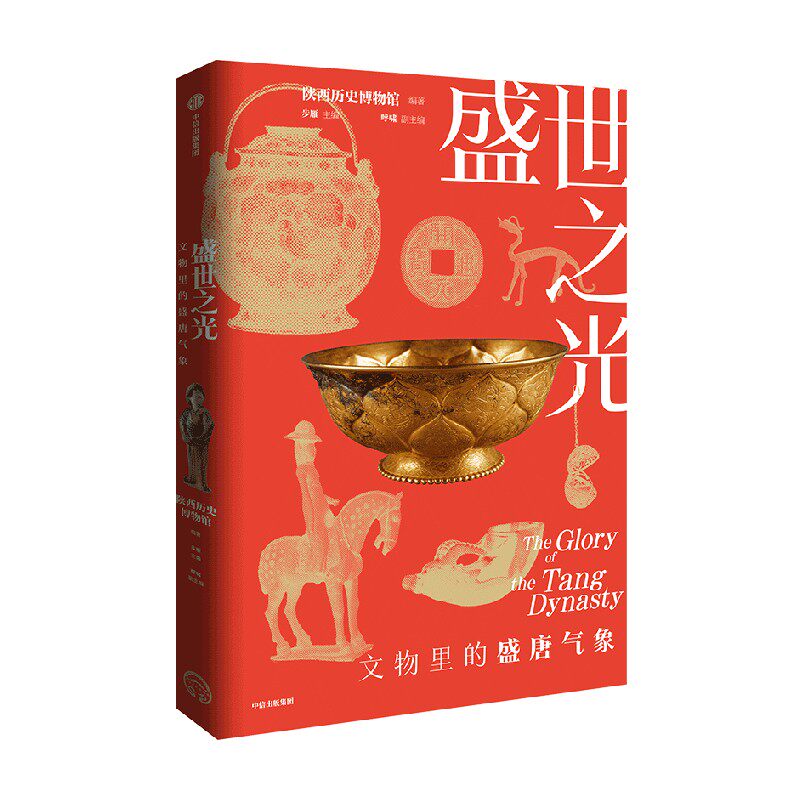 盛世之光 文物里的盛唐气象 陕西历史博物馆官方出品 历史 中华传统文化文明 国宝 青铜器 大唐 展览馆藏 中信出版
