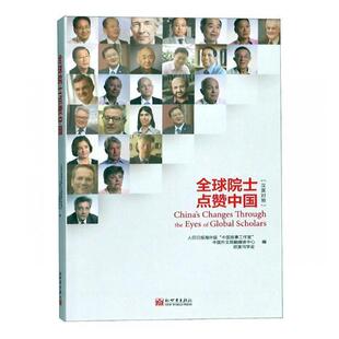 人民日报海外版 书 中国故事工作室 9787510466014 书籍 全球院士点赞中国 政治 汉英对照