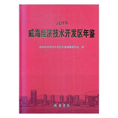 威海经济技术开发区年鉴（2019)威海经济技术开发区年鉴纂委员会  经济书籍