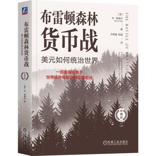 布雷顿森林货币战:美元如何统治世界:John Maynard keynes, Harry Dexter White, and the M of a new world 本·斯泰尔  经济书籍