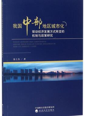 我国中部地区城市化驱动经济发展方式转变的机制与政策研究 书张士杰 经济 书籍