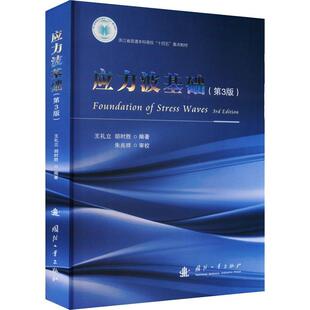 正版包邮 应力波基础 王礼立  国防工业出版社 9787118129151